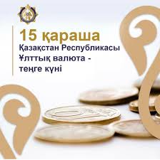 15 Қараша – Ұлттық валюта теңге күні!